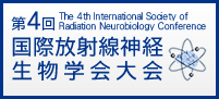 第4回国際放射線神経生物学会大会